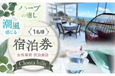 海が見える女性専用宿泊券1名分 朝食付き 愛媛県大洲市/株式会社 クロンタヒルズ　民泊 宿泊券 体験 旅行 チケット [AGCF001]大洲市 長浜町 宿泊 女性専用 宿泊 愛媛県 リトリート 癒し 宿泊 プライベート 民泊 一人旅 女性 大洲 ゲストハウス 長浜 観光 海の近く クロンタヒルズ
