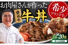 【真空冷凍】 愛姫牛 肉屋のこだわりお惣菜 愛姫牛バラ肉の牛丼×5食 750ｇ 愛媛県大洲市/有限会社 木村屋精肉店 牛丼 牛肉 和牛 牛 国産 [AGCC064]国産和牛 愛媛県産 大洲市産 人気 おすすめ ランキング 簡単 おいしい お肉 肉 国産肉 焼肉 送料無料 お取り寄せ グルメ  冷凍 簡単調理 牛皿 牛めし