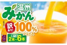 【訳あり】 温州みかん100％ジュース 720ml×2本セット　愛媛県大洲市/玉川農園 みかんジュース 訳あり ミカンジュース オレンジジュース 果汁100% [AGBC015]