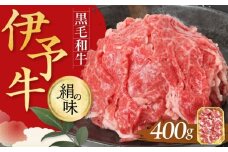 伊予牛「絹の味」黒毛和牛 細切れ 400g　愛媛県大洲市/全国農業協同組合連合会愛媛県本部 伊予牛 牛肉 黒毛和牛 [AGEA001]