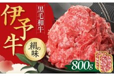 伊予牛「絹の味」黒毛和牛 細切れ 800g　愛媛県大洲市/全国農業協同組合連合会愛媛県本部 伊予牛 牛肉 黒毛和牛 [AGEA002]
