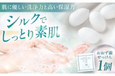 おおず繭せっけん　1個　愛媛県大洲市/OZU＋（オオズプラス）石鹸 シルクせっけん 絹 [AGAD009]