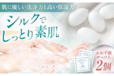 おおず繭せっけん　2個　愛媛県大洲市/OZU＋（オオズプラス）石鹸 シルクせっけん 絹 [AGAD010]