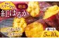 さつまいも ふるさと納税 5kg 紅はるか 国産 芋 定番 焼き芋 しっとり あまい 食材 野菜 料理  お取り寄せ スイーツ