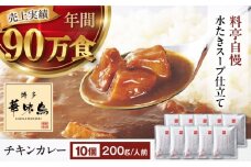 博多華味鳥　チキンカレー10食 愛媛県大洲市/トリゼンフーズ株式会社 カレーレトルト カレー インスタントカレー はなみどり [AGDT008]