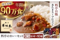 博多華味鳥　料亭のカレーセット（キーマ・チキン） 8食入り 愛媛県大洲市/トリゼンフーズ株式会社 カレーレトルト カレー インスタントカレー はなみどり [AGDT003]