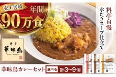 博多華味鳥　カレーセット（華味鳥・チキン・粗挽きキーマ）9食入り 愛媛県大洲市/トリゼンフーズ株式会社 カレー レトルト カレー インスタントカレー はなみどり [AGDT007]