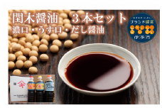 醤油 閏木醤油 3本セット 国産 送料無料 だし醤油 濃口醤油 薄口醤油 しょうゆ こいくち うすくち 老舗 伊予市 調味料 愛媛 ｜B16