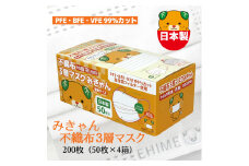 マスク 日本製 不織布3層マスク みきゃん 白 200枚【50枚×4箱】 人気 日用品 消耗品 耳が痛くならない 花粉99％カット 肌にやさしい 息苦しくない 高機能 PM2.5  国産 使い捨て 送料無料 返礼品 伊予市 山陽物産｜B59