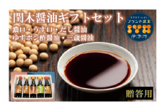 調味料 愛媛 閏木醤油ギフトセット 送料無料 だし醤油 濃口醤油 薄口醤油 三歳醤油 ゆずぽん醤油 しょうゆ こいくち うすくち 老舗 お刺身 刺身醤油 ギフト プレゼント 贈り物 伊予市｜B17