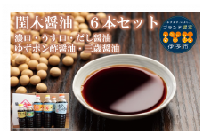 調味料 愛媛 閏木醤油6本セット 送料無料 だし醤油 濃口醤油 薄口醤油 三歳醤油 ゆずぽん醤油 しょうゆ こいくち うすくち 老舗 お刺身 刺身醤油 伊予市｜B18
