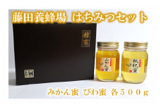 はちみつ 藤田養蜂場 はちみつセット びわ蜜 みかん蜜 希少 優秀賞受賞 ｜C15