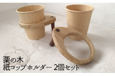 インテリア 天然木 栗の木の紙コップホルダー 2個セット 木製 ペーパーカップ ホルダー おしゃれ インテリア キャンプギア マイギア アウトドア スポーツ 仕事用 事務グッズ スタンド キッチン雑貨 木製雑貨 暮らし 紙コップスタンド 伊予市｜B08