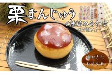 栗まんじゅう 詰め合わせ ギフト 6種 25個 まんじゅう屋久保 国産 老舗 伊予市 | C16