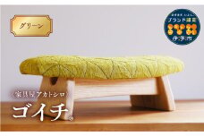 低座椅子 椅子 枕 木製 チェア フットレスト オットマン ソファ 畳 インテリア 国産材 無垢材 フェイスタオル 家具屋アカトシロ ゴイチ(R) KUSUDAMA（グリーン）｜E05