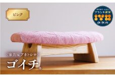 低座椅子 椅子 枕 木製 チェア フットレスト オットマン ソファ 畳 インテリア 国産材 無垢材 フェイスタオル 家具屋アカトシロ ゴイチ(R) KUSUDAMA（ピンク）｜E07