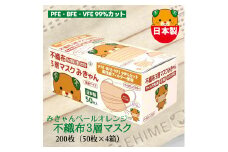 マスク 日本製 不織布3層マスク みきゃん ペールオレンジ 200枚【50枚×4箱】 人気 日用品 消耗品 耳が痛くならない 花粉99％カット 肌にやさしい 息苦しくない 高機能 PM2.5 国産 使い捨て 送料無料 返礼品 伊予市 山陽物産｜B60