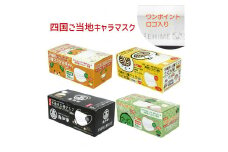 マスク 日本製 不織布3層マスク 四国ご当地セット 200枚【50枚×4箱】 人気 日用品 消耗品 耳が痛くならない 花粉99％カット 肌にやさしい 息苦しくない 高機能 PM2.5 国産 使い捨て 送料無料 返礼品 伊予市 山陽物産｜B61