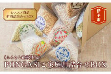 パットライス ポン菓子 ご家庭用 金沢製菓 PONGASI ふるさと納税限定 コメオコシ 海街商店 おしゃれ セット お菓子 大量 人気 詰め合わせ 伊予市｜C21