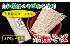 蕎麦 和食 伊予中山 茶屋そば ８束セット 製麺所 正月 年越し お年賀 手作り 年末 年始 年越しそば 伊予市｜B03
