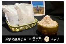 神宝塩クレイソルト入り米ぬか酵素入りパック1袋 ＆ 米ぬか酵素入りパック11袋 入浴剤 ミネラル おうちで酵素まる | B68