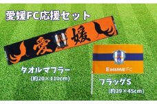 愛媛FC 応援セット（タオルマフラー・フラッグ） 応援 グッズ サッカー サポーター スタジアム ｜B71