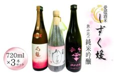 愛媛県酒造好適米「しずく媛」で醸した酒比べ 酒 日本酒 純米吟醸 伊予 愛媛 | C25