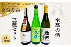 金賞受賞 日本酒 3本 3種類 純米大吟醸 八木酒造部 松山三井 石鎚酒造 梅錦山川 純米大吟醸 白鶴錦 四合瓶 ワイングラスで美味しい日本酒アワード2020 プレミアム大吟醸の部 金賞受賞酒 至高の酒セット｜D11