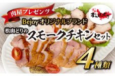 スモークチキン 国産 4個セット ムネ モモ ギフト 贈答用 松山どり 惣菜 鶏 鶏肉 愛媛県産 Bejoy｜B79