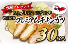 チキンカツ 冷凍 国産 大容量 30枚 お弁当 おかず 松山どり 鶏 鶏肉 総菜 揚げ物 愛媛県産 Bejoy｜B77