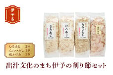 削り節 無添加 むろあじ 相原海産物店 相原商店 4パック たれいわし 花かつお  愛媛 伊予市 出汁文化のまち伊予の削り節セット| A03