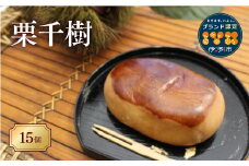 栗まんじゅう 栗千樹 中山栗 15個 まんじゅう屋久保 愛媛 伊予市 栗が丸ごと 国産 | C32