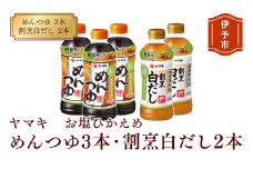 めんつゆ 減塩 白だし ヤマキ 調味料 愛媛  お塩ひかえめ めんつゆ（濃縮2倍）3本・割烹白だし2本 人気 鰹節 だし つゆ うどん そば 和食 万能 伊予市｜A07