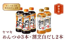 めんつゆ 白だし ヤマキ 調味料 愛媛  めんつゆ（濃縮2倍）3本・割烹白だし2本 人気 鰹節 だし つゆ うどん そば 和食 万能 伊予市 国内製造｜A06