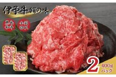 牛肉 小間切れ 黒毛和牛 800g（400g×2パック） 冷凍 伊予牛 絹の味 和牛 こま切れ 国産牛 すき焼き 牛丼 肉じゃが カレー 炒め物｜D15