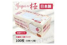 マスク 日本製 不織布3層マスク Japan桜 100枚【50枚×2箱】 人気 日用品 消耗品 耳が痛くならない 花粉99％カット 肌にやさしい 息苦しくない 高機能 PM2.5 国産 使い捨て 送料無料 返礼品 伊予市 山陽物産｜A10