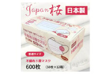 マスク 日本製 不織布3層マスク Japan桜 600枚【50枚×12箱】 人気 日用品 消耗品  耳が痛くならない 花粉99％カット 肌にやさしい 息苦しくない 高機能 PM2.5 国産 使い捨て 送料無料 返礼品 伊予市 山陽物産｜C34