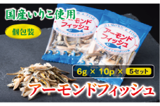 無添加 アーモンドフィッシュ 給食 10パック×5袋【栄養機能食品】人気 カルシウム 小魚 おやつ おつまみ おすすめ 小分け 瀬戸内海産 かたくちいわし 美味しい おいしい 阿川食品株式会社 | B115