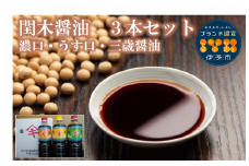 調味料 愛媛 閏木醤油（濃口、うす口、三歳醤油）3本セット 送料無料 三歳醤油 濃口醤油 薄口醤油 しょうゆ こいくち うすくち 老舗 伊予市｜B112