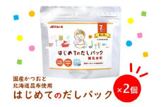 マルトモ 鰹節 はじめてのだしパック8g×8袋（2個セット） 削り節 枕崎 出汁 ごはんのお供 トッピング おかず ふりかけ 国産 うま味 食塩・調味料(アミノ酸等)無添加 無漂白 不織布使用 離乳食 だしパック 赤ちゃん ベビーフード 伊予市｜A12