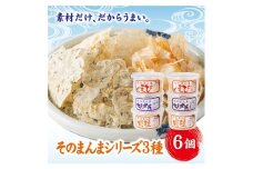 そのまんま6個セット せんべい そのまんまちりめん そのまんまえび そのまんま貝柱 ちりめん えび 貝柱（ちりめん・えび・貝柱 各2個） カルシウム おやつ おつまみ オカベ 伊予市 ｜ B131