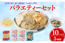 国産 珍味 おつまみ バラエティセット 10点 5種 そのまんまちりめん そのまんまえび そのまんま貝柱 味付け食べる煮干し チーズの花ふぶき オカベ｜B135