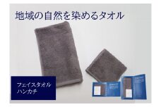 フェイスタオル 1枚 タオルハンカチ 1枚 グレー 天然加工 今治産 今治産タオル 地域の自然を染めるタオル 河上工芸所｜B136