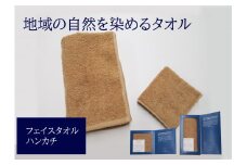 フェイスタオル 1枚 タオルハンカチ 1枚 ベージュ 天然加工 今治産 今治産タオル 地域の自然を染めるタオル 河上工芸所｜B138