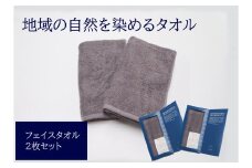 フェイスタオル 2枚 グレー 天然加工 今治産 今治産タオル 地域の自然を染めるタオル 河上工芸所｜B140