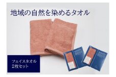 フェイスタオル 2枚 ピンク 天然加工 今治産 今治産タオル 地域の自然を染めるタオル 河上工芸所｜B141