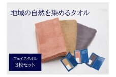 フェイスタオル 3枚 グレー ピンク ベージュ 天然加工 今治産 今治産タオル 地域の自然を染めるタオル 河上工芸所｜C38