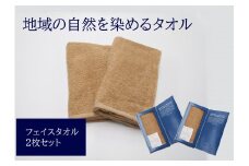 フェイスタオル 2枚  ベージュ 天然加工 今治産 今治産タオル 地域の自然を染めるタオル 河上工芸所｜B142