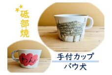 砥部焼 マグカップ 手付カップ atelier chie アトリエチエ 岡田智恵 バウ犬 愛媛 伊予市 | B159