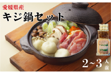 きじ鍋セット 2～3人前 鬼北熟成きじ きじ肉 きじ出汁 濃縮スープ付き 鍋 愛媛｜B153